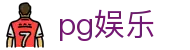 PG娱乐官方网站 - 值得信赖的娱乐品牌